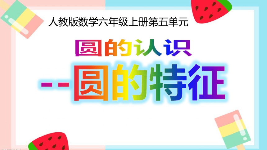 六年级数学上册课件51圆的特征人教版共37张ppt