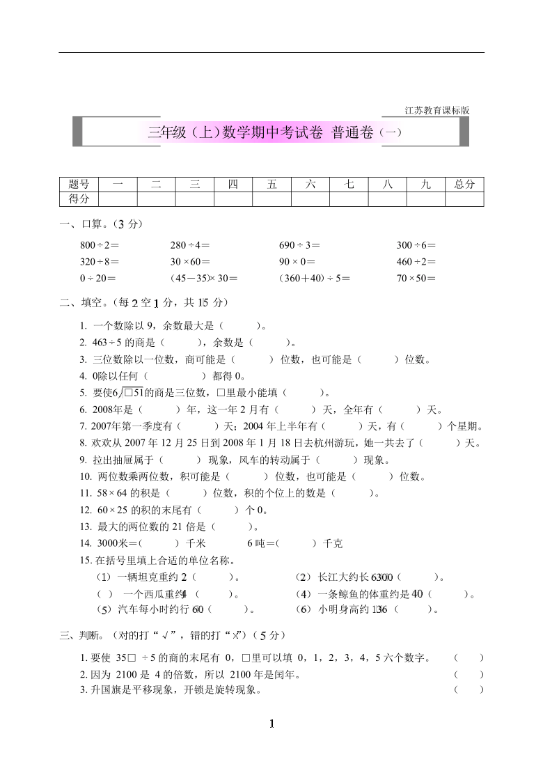 三年级上册数学期中考试卷一苏教版含答案