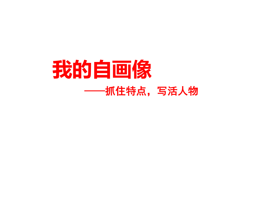 统编版三年级上册语文 作文指导:我的自画像 课件 (共