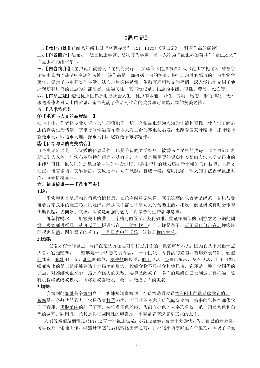 部编版语文八年级上册第五单元名著导读昆虫记知识点梳理