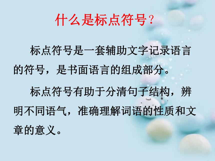 小学语文常用标点符号讲解课件共20张ppt