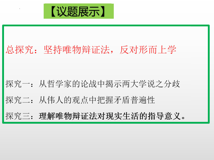 第一单元 综合探究 坚持唯物辩证法 反对形而上学 课件2022 2023学年高中政治统编版必修四 共23张PPT 21世纪教育网