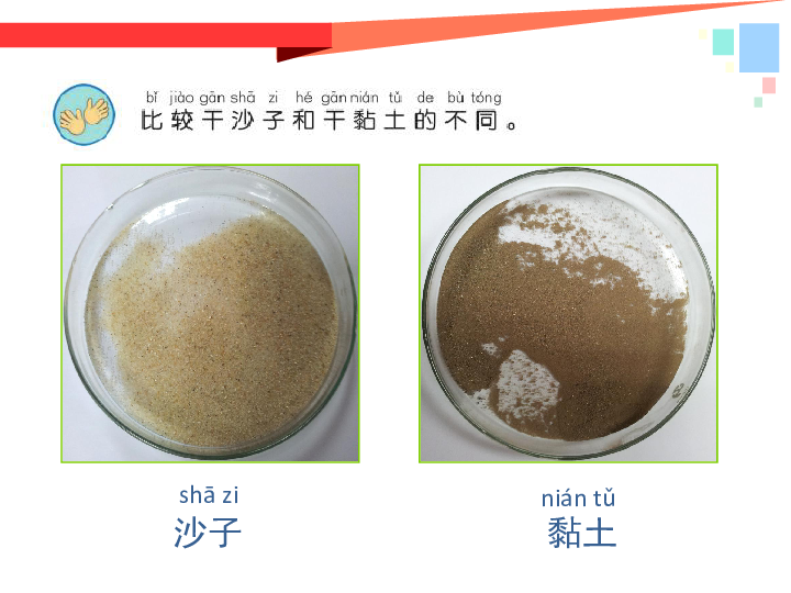 3 沙子与黏土 课件(21张ppt)