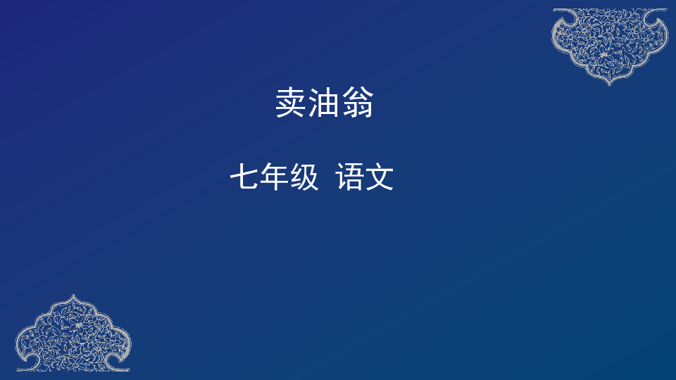 部编版七年级语文下册12卖油翁课件共26张ppt