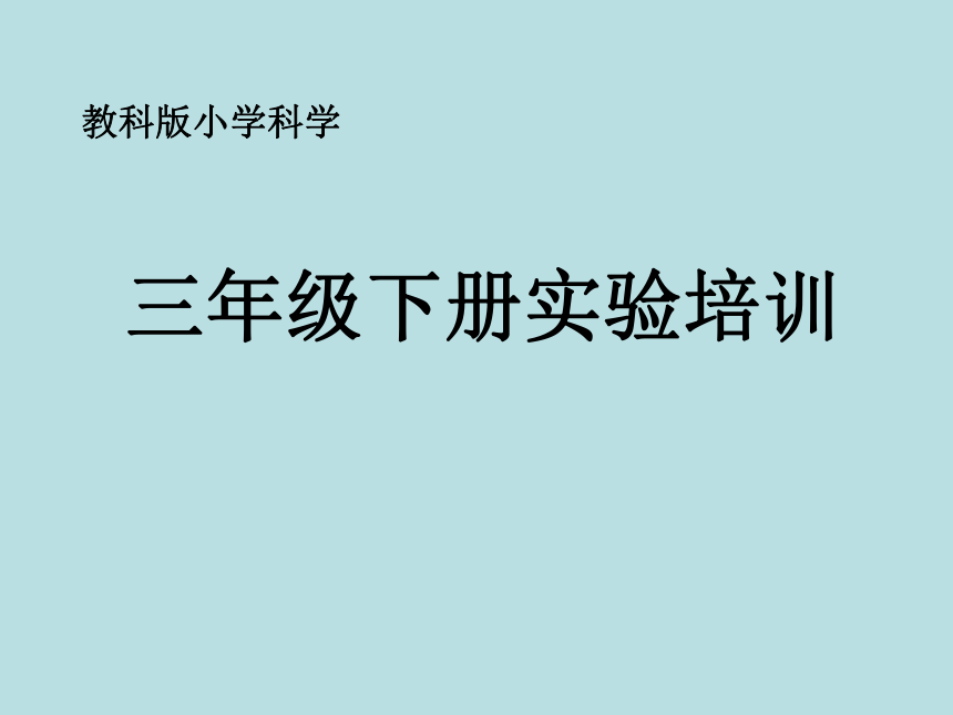 教科版2017秋三年级科学下册实验培训课件72张ppt