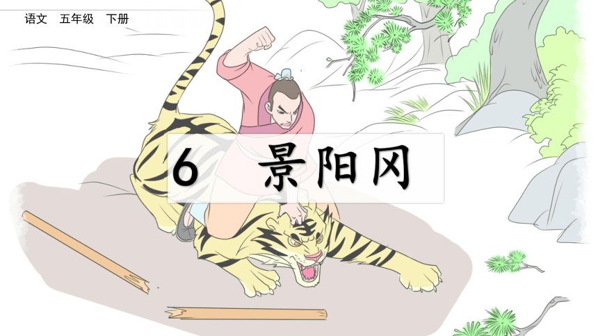 认识"倚,箸"等17个生字,读准"绰,呵"等3个多音字,会写"冈,饥"等15个