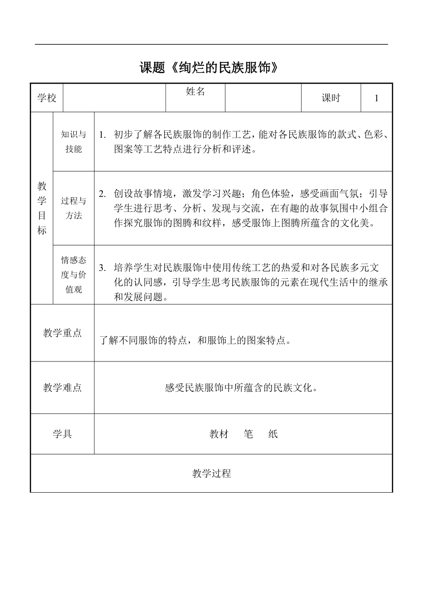 浙人美版八年级美术下册5绚烂的民族服饰教学设计表格式