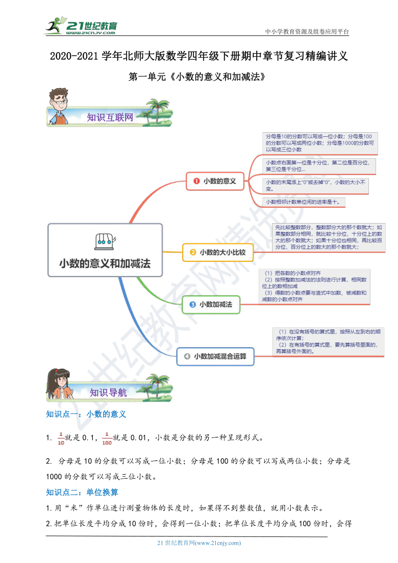 2020-2021学年北师大版数学四下第一单元《小数的意义和加减法》期中