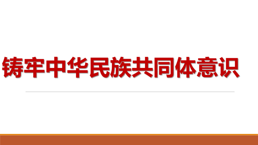 铸牢中华民族共同体意识课件军训国防民族团结教育主题班会共16张ppt