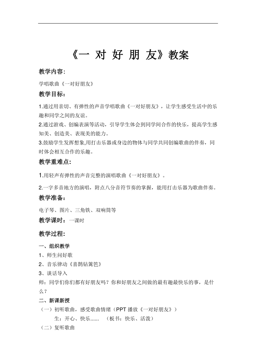 人音版二年级音乐下册五线谱第3课一对好朋友教学设计