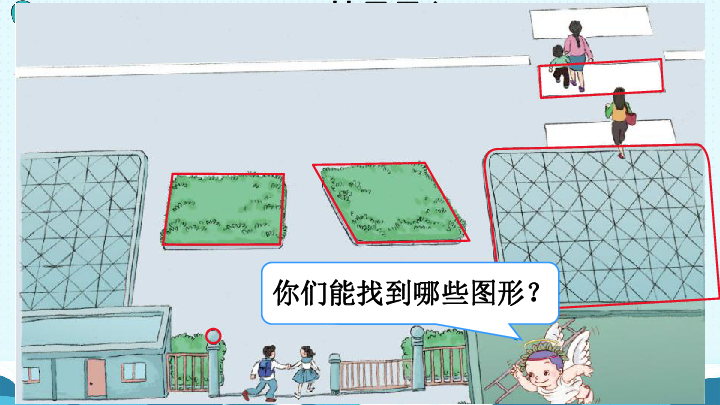 认识四边形课件共14张ppt