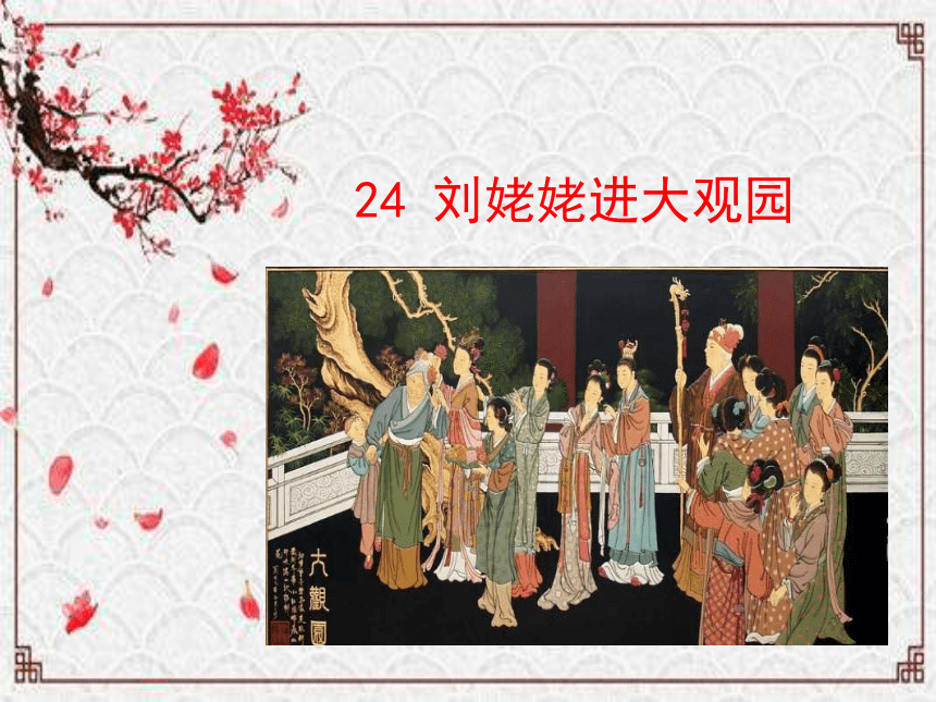 第24课刘姥姥进大观园课件共31张ppt