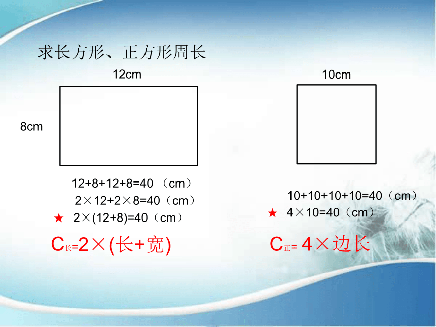 2 长方形,正方形的 周长沪教版 20张ppt