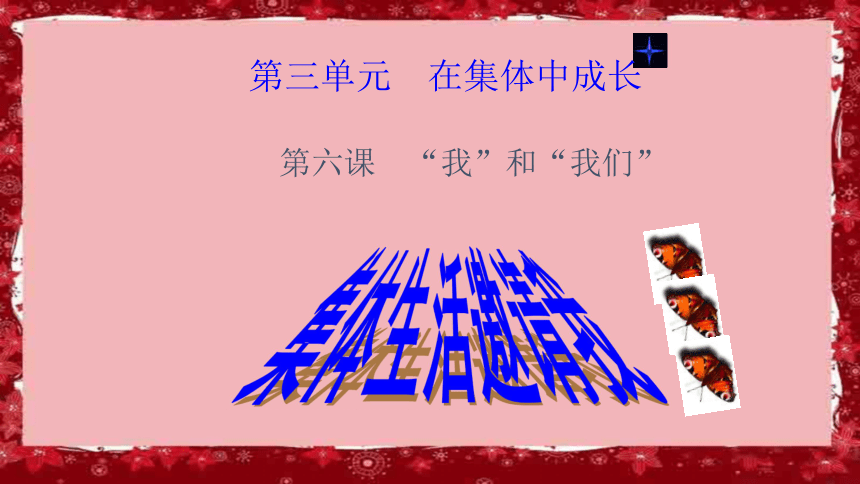 6.1 集体生活邀请我 课件(17张ppt)