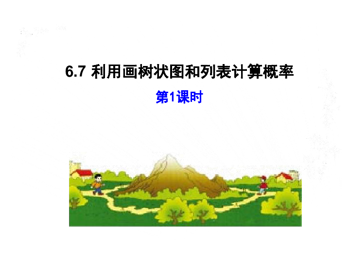 青岛版九年级数学下册6.7 利用画树状图和列表计算概率(第1课时)