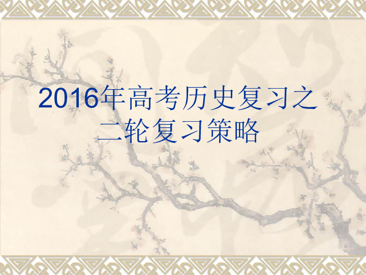 江西省2016年高考历史二轮复习策略高三备考课件共64张ppt