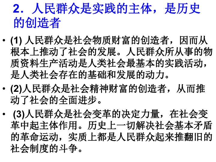 人民群众是实践的主体是历史的创造者上学期