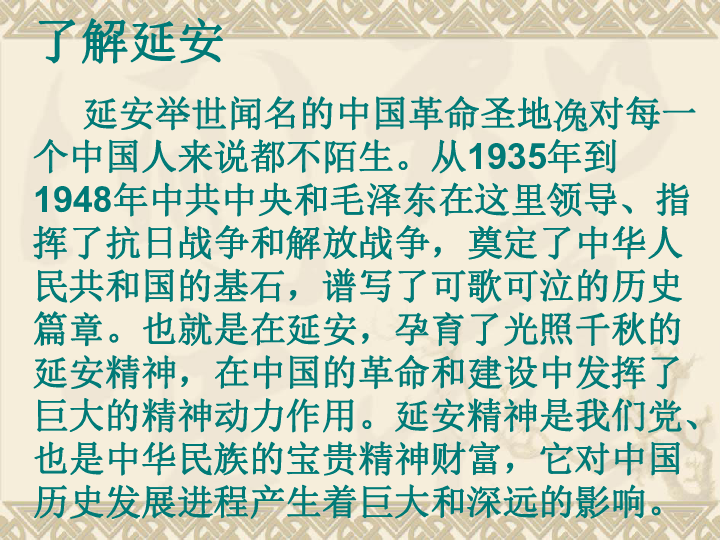 《延安,我把你追寻》课件下载-语文-21世纪教育网