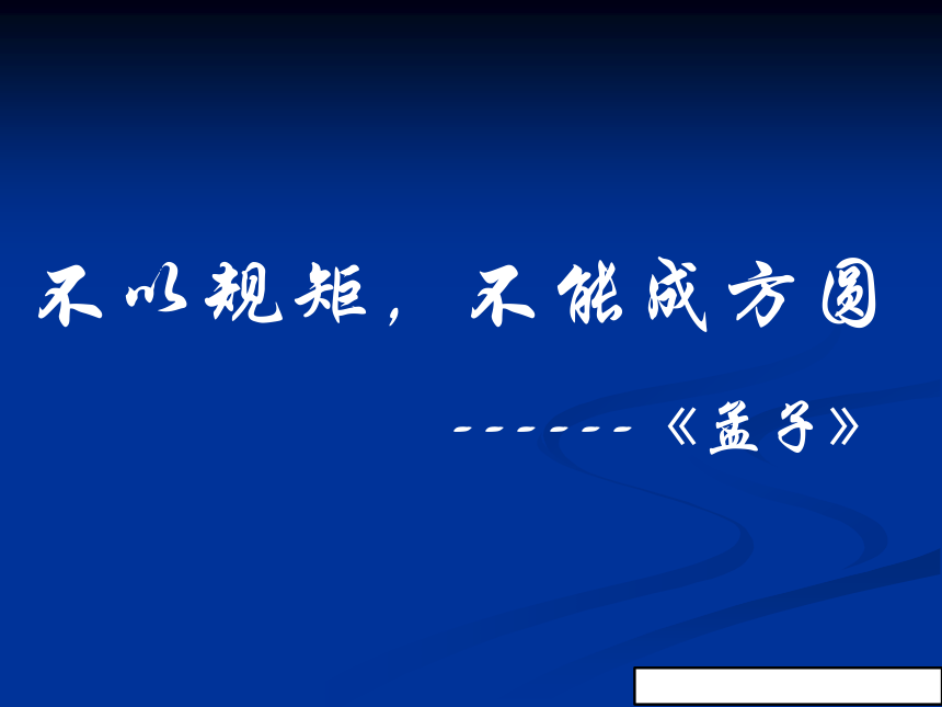 莱蒙特不以规矩,不能成方圆 ------《孟子》 美德的含义:指
