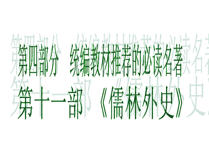 2020年中考语文名著复习课件儒林外史44张ppt