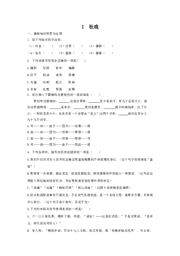 第1课《社戏》同步练习