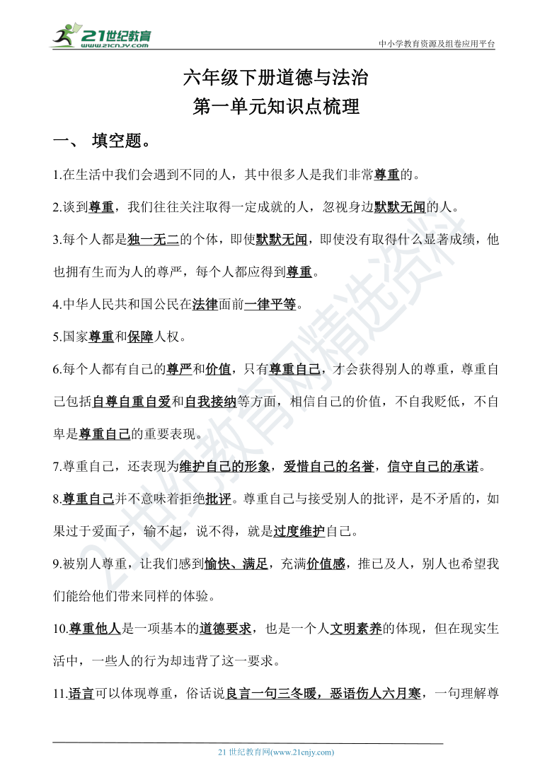 中小学教育资源及组卷应用平台六年级下册道德与法治第一单元知识