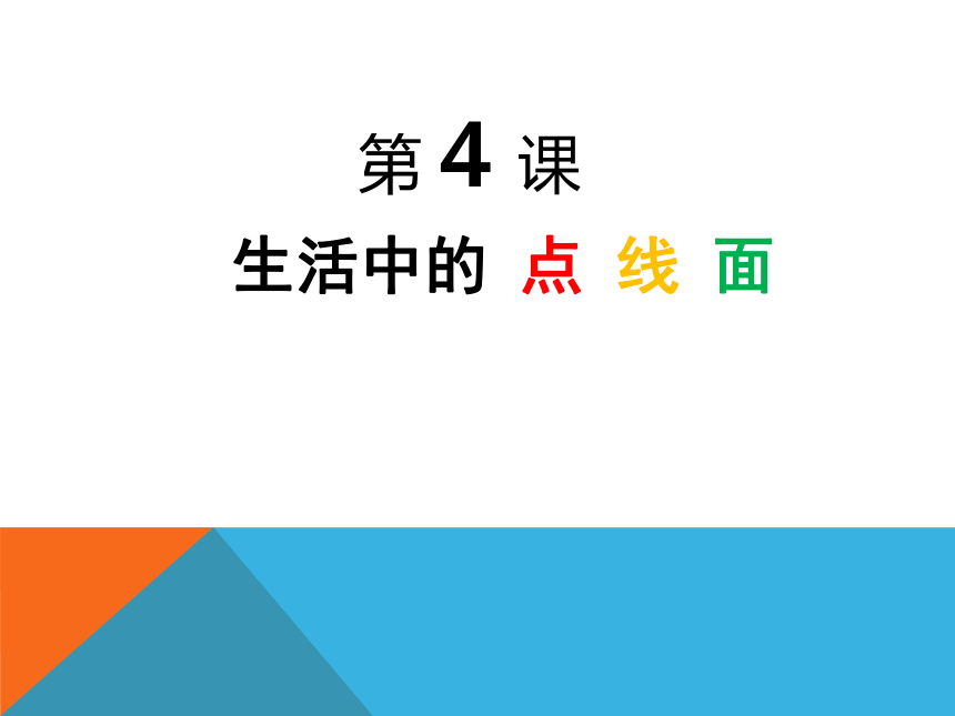 辽海版七年级上册美术4生活中的点线面课件55ppt