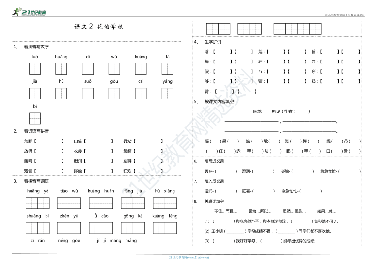 2,《花的学校》看拼音写词语 字词拼音 按课文内容填空(含参考答案)