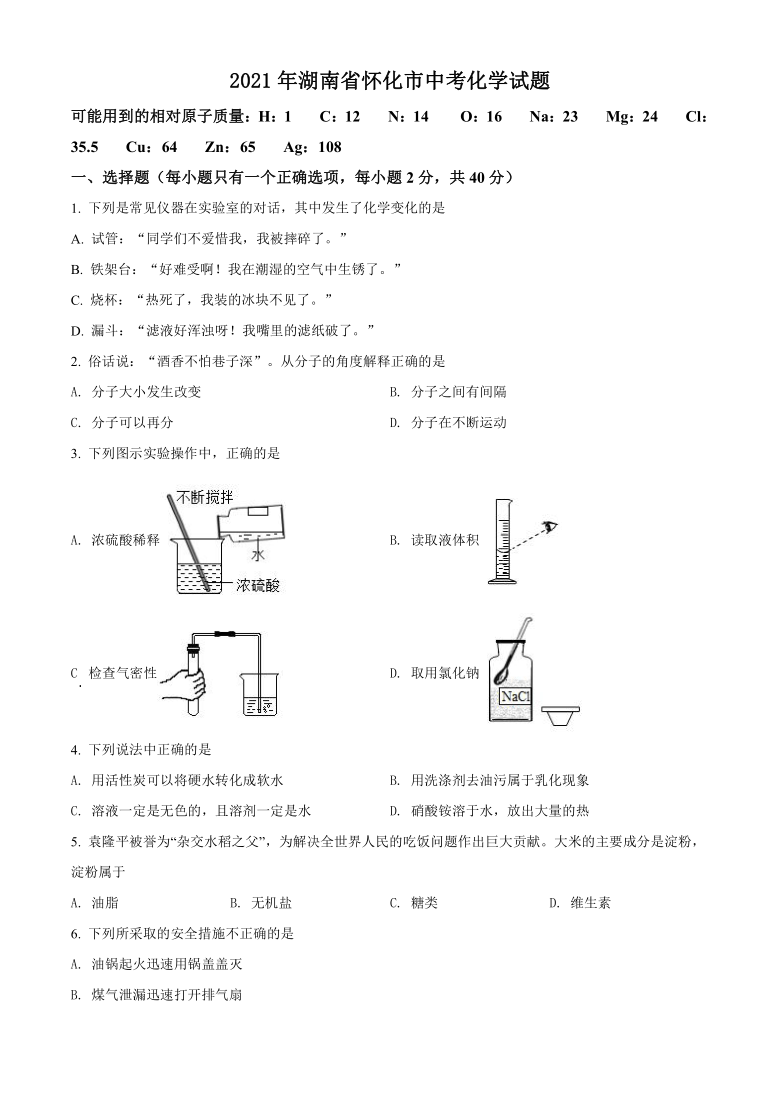 2021年湖南省怀化市中考化学试题word解析版