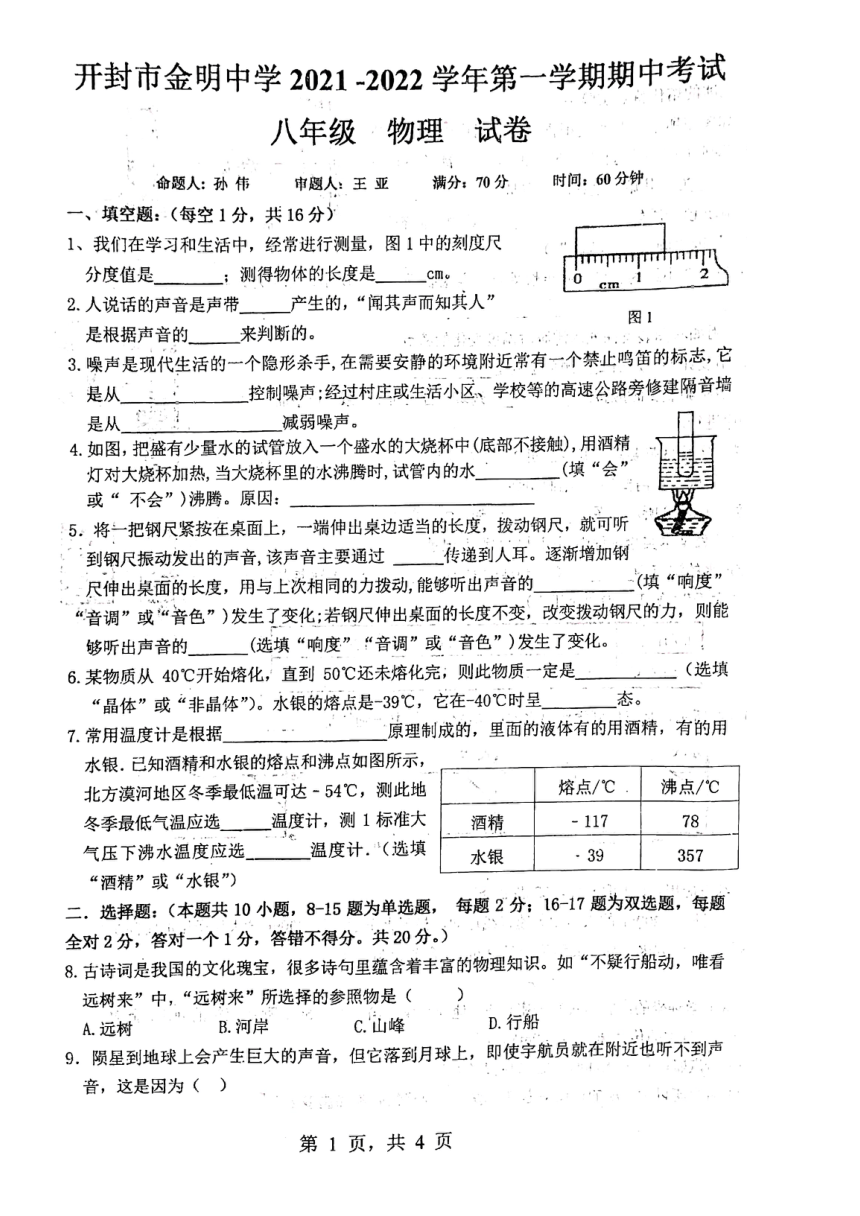 河南省开封市金明中学20212022第一学期期中练习八年级物理试卷图片版