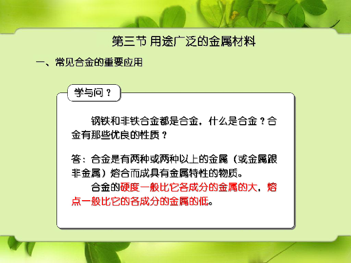 人教版高一化学必修一第三章第三节用途广泛的金属材料课件共18张ppt