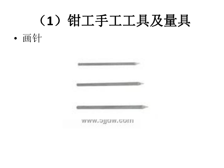 通用技术第四章第二节钳工工具及设备常识46张幻灯片