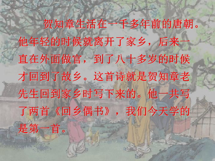 《回乡偶书》课件