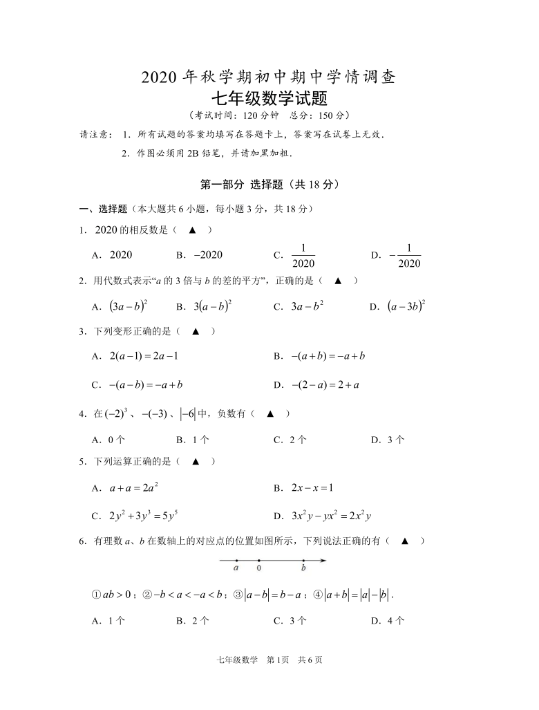 江苏省泰州市姜堰区2020—2021学年度第一学期期中考试七年级数学试卷