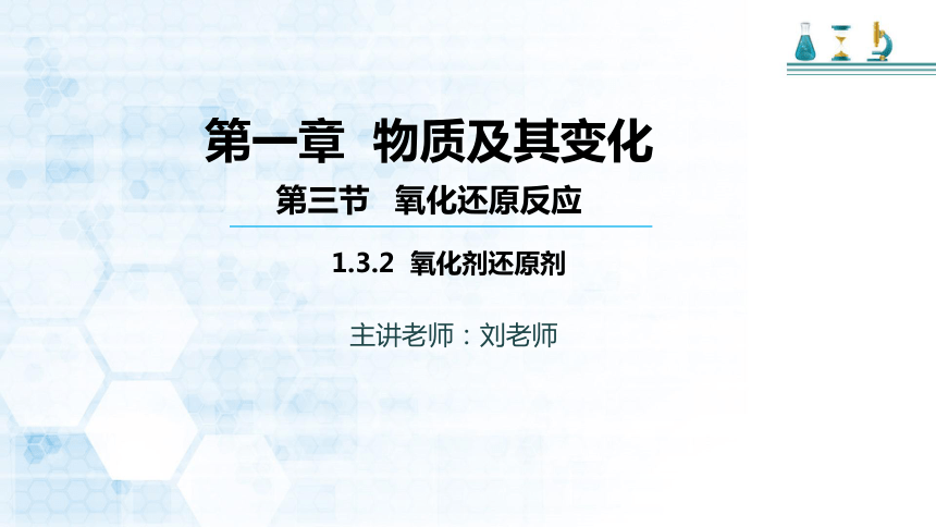 版必修一(2019版)第一章 第三节 第二课时 氧化剂和还原剂(共25张ppt)