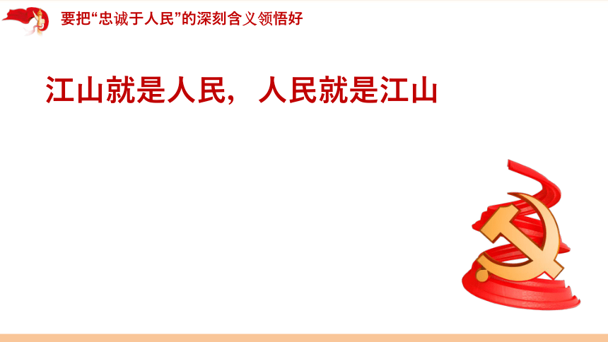 红色主题班会江山就是人民人民就是江山课件21ppt