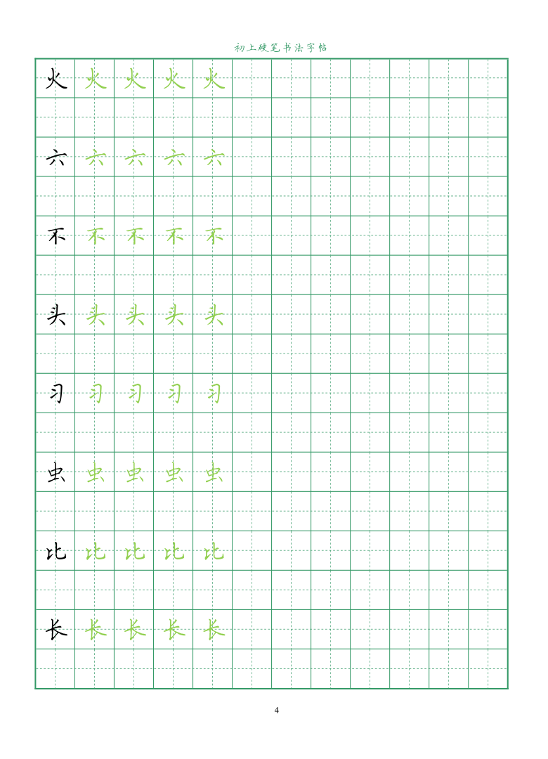 硬笔书法字帖初上基本笔画pdf版