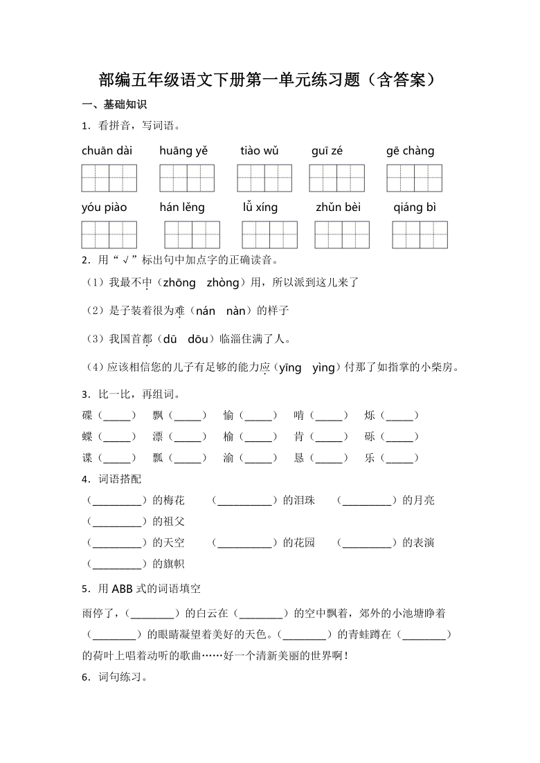 统编版五年级语文下册第一单元练习题含答案