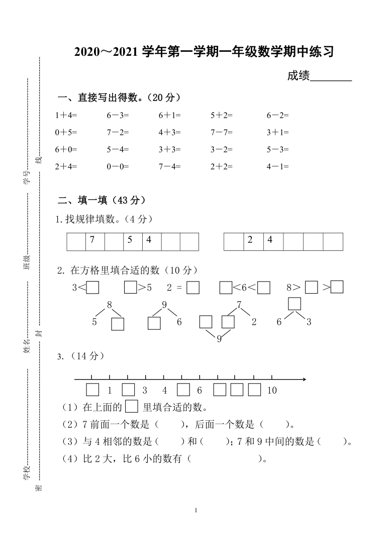 苏教版一年级数学上册期中试卷江苏苏州昆山2020年秋真卷(无答案)