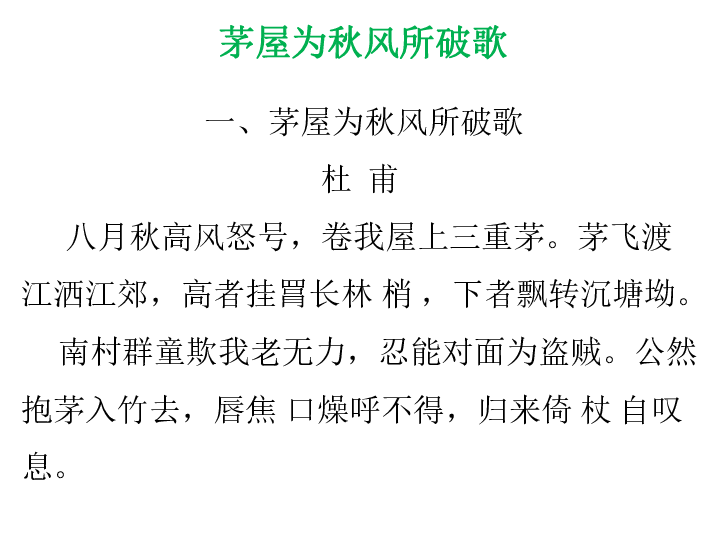 卖炭翁茅屋为秋风所破歌第六单元 24 唐诗二首 一,茅屋为秋风所破歌