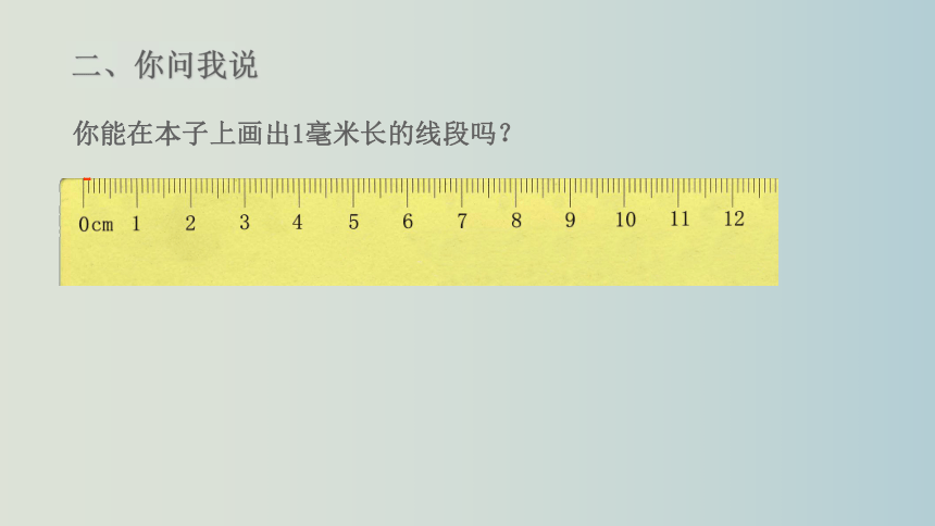 还能变大呢!大……大……变成1分米长!1毫米有多长?