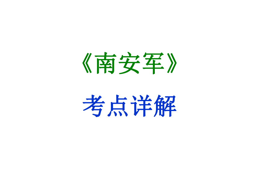 南安军课件24张ppt