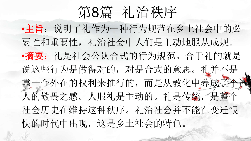 统编版必修上册乡土中国第8篇礼治秩序课件20张ppt