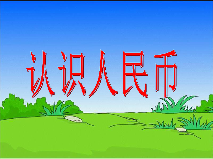 一年级下册数学课件51认识人民币苏教版共19张ppt