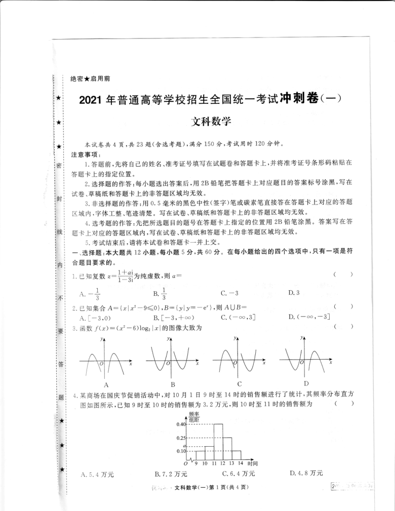 2021年普通高等学校招生全国统一考试数学文冲刺卷一扫描版无答案