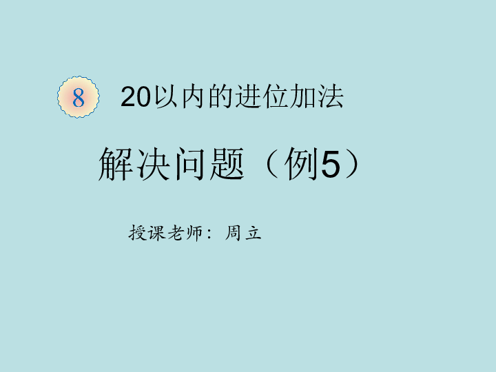 一年级上册数学课件-七 小小运动会——20以内的进位加法 9 加几 青岛