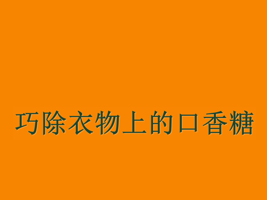 全国通用五年级下册综合实践活动生活中的小窍门课件共28张ppt