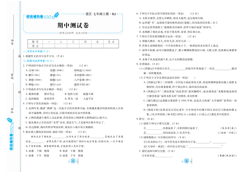 人教统编版语文七年级上册闯关提升100分期中测试卷pdf版