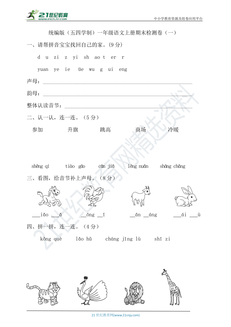 统编版(五四学制)语文一年级上册期末试卷(含答案)