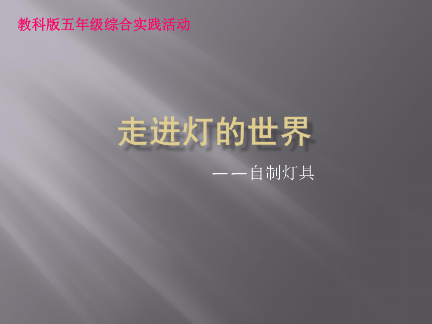 五年级下册综合实践活动走进灯的世界自制灯具课件教科版共26张ppt